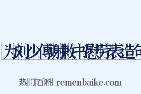 为刘少傅谢敕书慰劳表造句是什么意思的图片